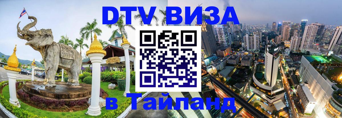 DTV виза Тайланд 