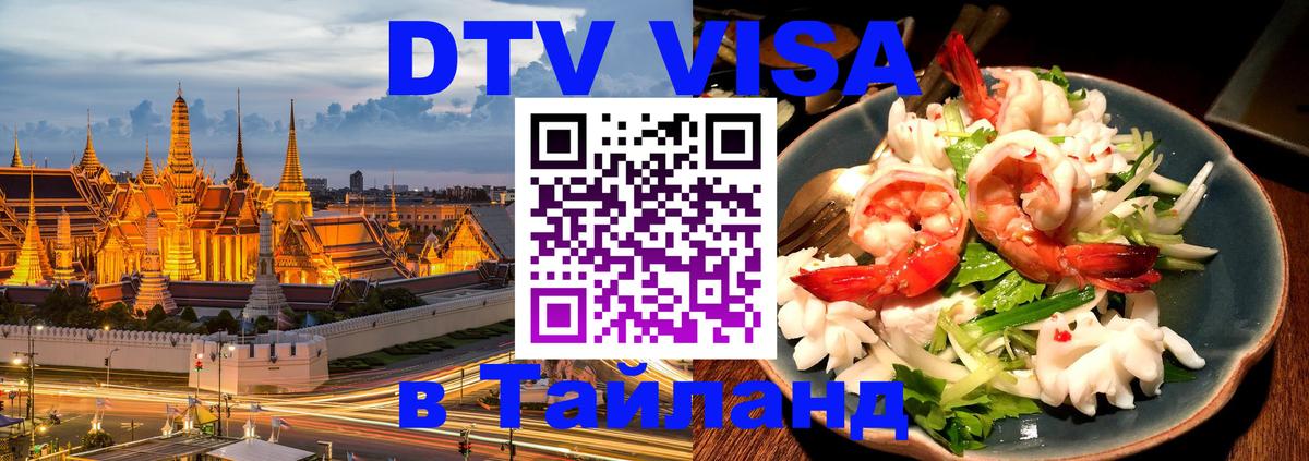 DTV Виза в Тайланд для россиян 